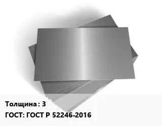 Лист оцинкованный 3 ГОСТ: ГОСТ Р 52246-2016